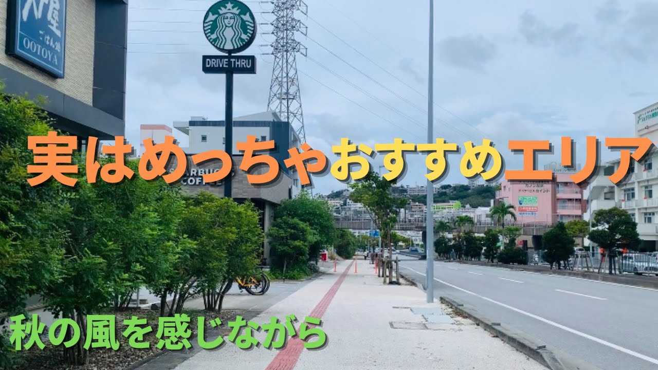 那覇のすぐ近くの素敵なエリア、南風原町を歩いてみた！　南風原高校/津嘉山/スタバ
