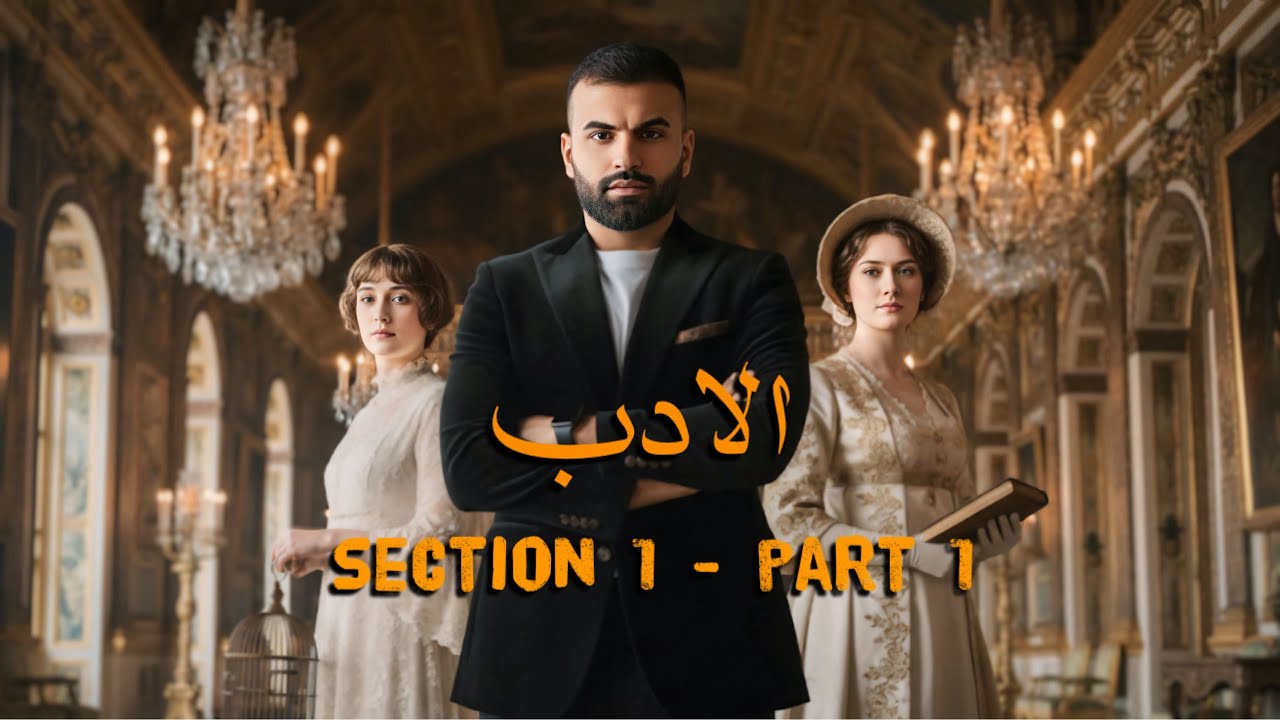 ادب - سكشن اول - جزء اول | انكليزي سادس اعدادي 2026 - استاذ علاء السعداوي