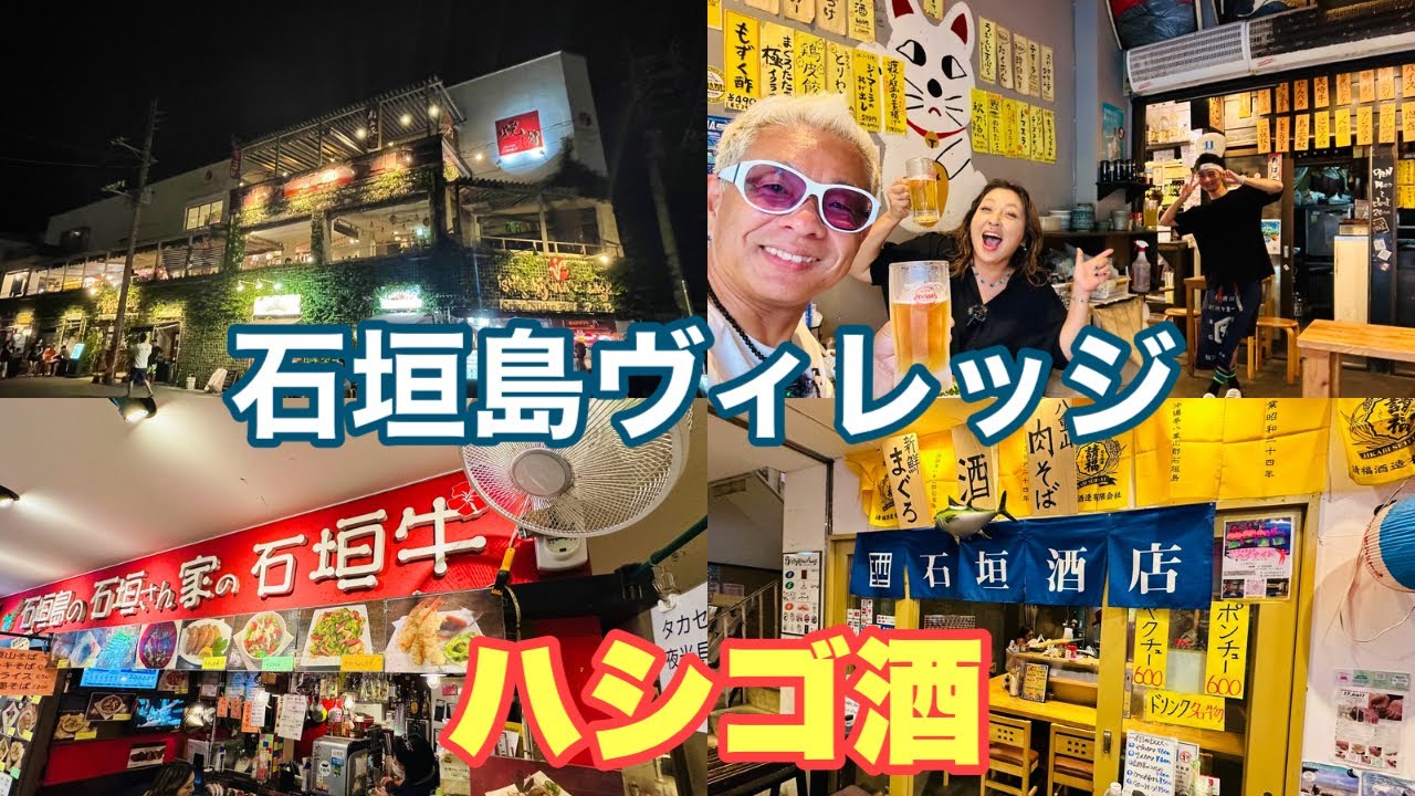 【石垣島グルメ】石垣島ヴィレッジでべろべろ3軒ハシゴ酒♪