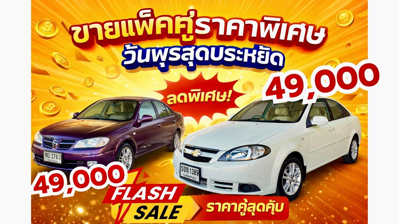 👍👍 วันพุธสุดประหยัด โปรแรง Ep.1/4 คู่แรก Almera & Optra 49,000฿ ทุกคัน ราคานี้ FC ด่วนจี๋ๆ