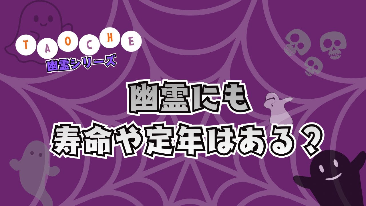 【TAOCHE】幽霊にも『寿命』や『定年』はあるんですか？👻幽霊シリーズ