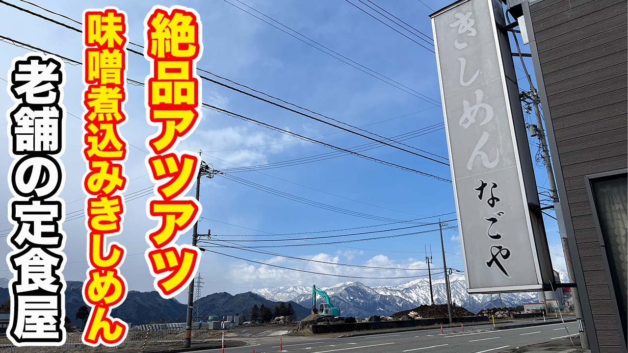 【福井県勝山市ランチ】絶品アツアツ味噌煮込みきしめん　老舗の定食屋【方言：ハイブリッド福井弁】