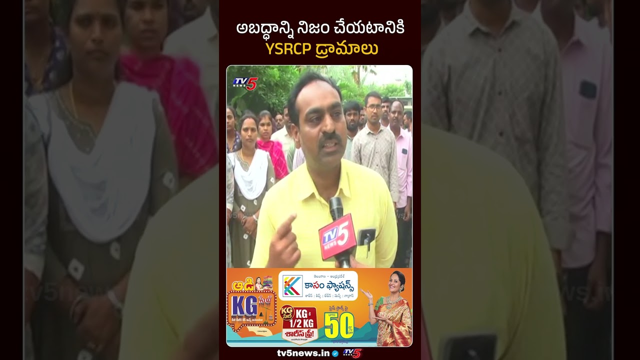 అబద్ధాన్ని నిజం చేయటానికి YSRCP డ్రామాలు | Teachers Comments On YCP | Mega DSC | TV5 News