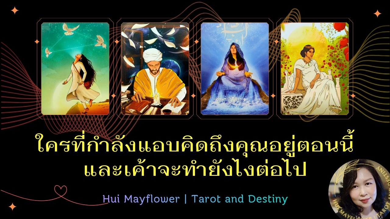 Pick A Card ใครที่กำลังแอบคิดถึงคุณอยู่ตอนนี้ และเค้าจะทำยังไงต่อไป | Hui Mayflower