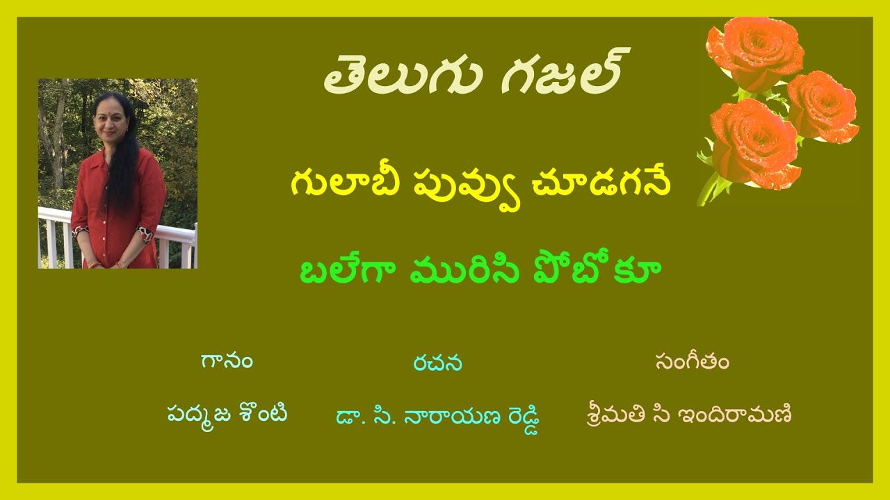 Telugu Gazal -Gulabi puvvu తెలుగు గజల్- గులాబీ పువ్వు