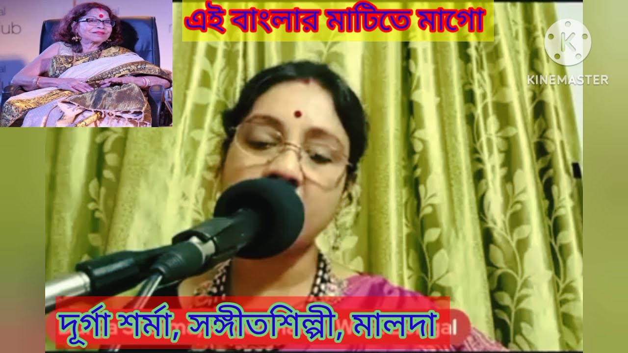 Ei Banglar Matite Mago ( এই বাংলার মাটিতে মাগো ) | Nirmala Mishra | Durga Sharma, Malda.