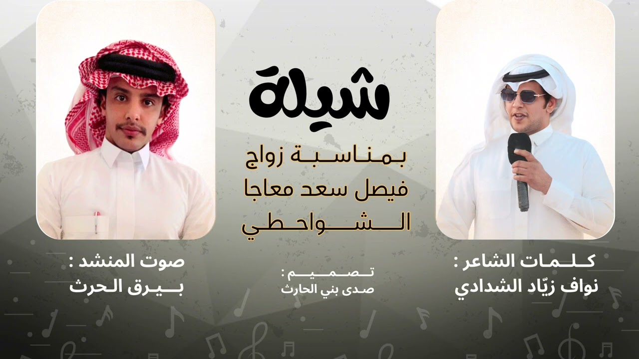 ك/ نواف الشدادي في زواج فيصل سعد معاجا الشواحطي . أ/ بيرق الحرث #الشدادين # الشواحطه #بني_الحارث
