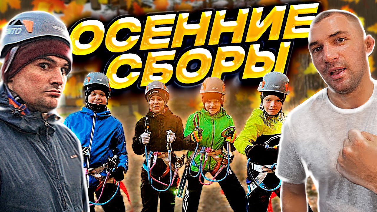 ОСЕННИЕ СБОРЫ. Клуб единоборств О Спорт.