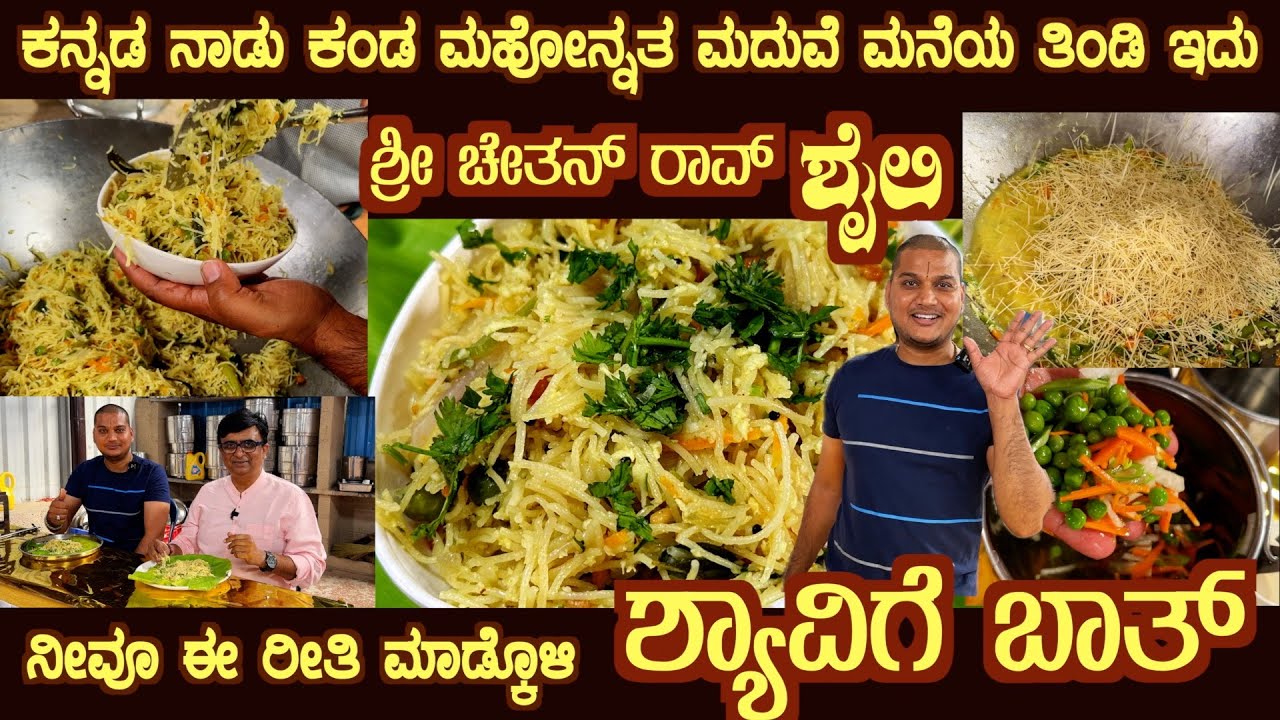ಶ್ಯಾವಿಗೆ ಬಾತ್ Viewers’ Demand SHYAVIGE BAHTH / UPPITTU Most ordered Marriage dish by Chethan Rao