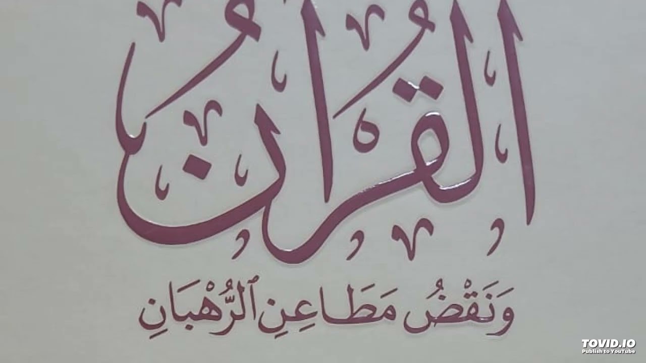 8-(القرآن)ومطاعن الرهبان/د.صلاح عبد الفتاح الخالدي.من سورة مريم -حول : ( انتباذ مريم من اهلها مكانا
