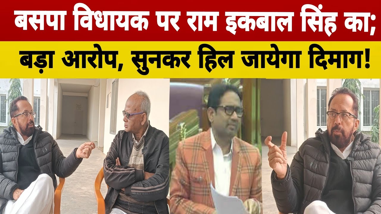 बसपा विधायक पर राम इकबाल सिंह का बड़ा आरोप; सुनकर हिल जायेगा दिमाग!