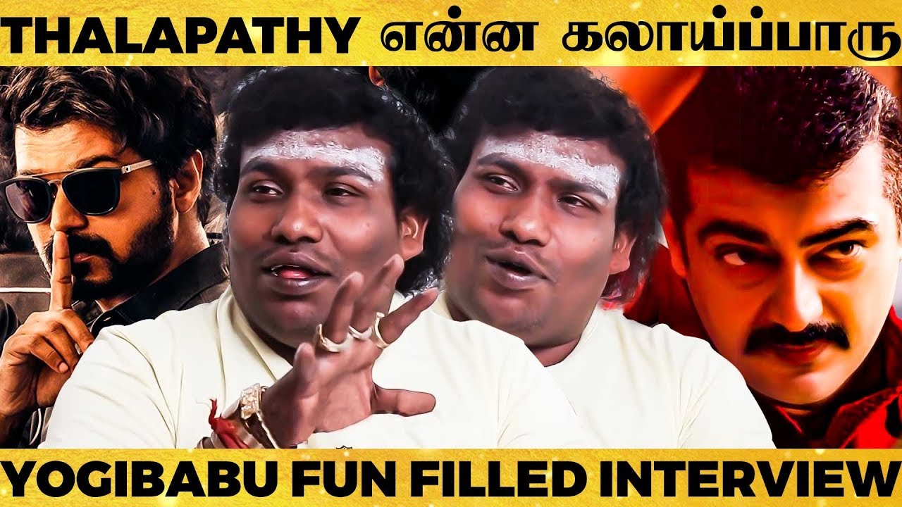 Thala-Thalapathy கிட்ட வியந்து பார்த்த விஷயம் - Yogi Babu Super Fun Interview