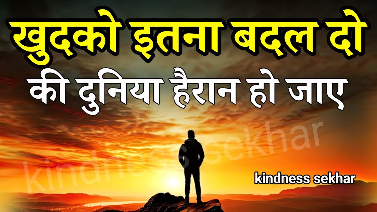 खुदको इतना बदल दो की दुनिया हैरान हो जाए | best motivational speech for success in life #motivation
