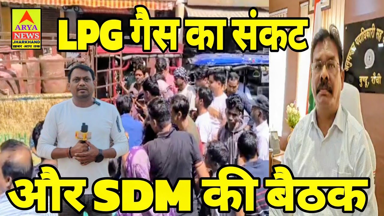 LPG गैस एजेंसी के संचालक और पदाधिकारीयों के साथ बुंडू SDM ने अहम बैठक @AryaNewsJharkhand खबर आप तक 