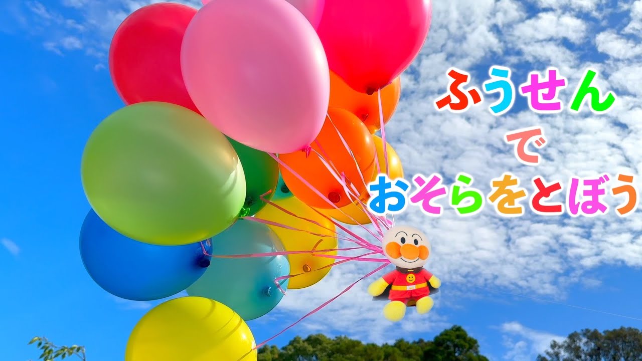 アンパンマン🌈ふうせんでお空をとぼう🎈✨