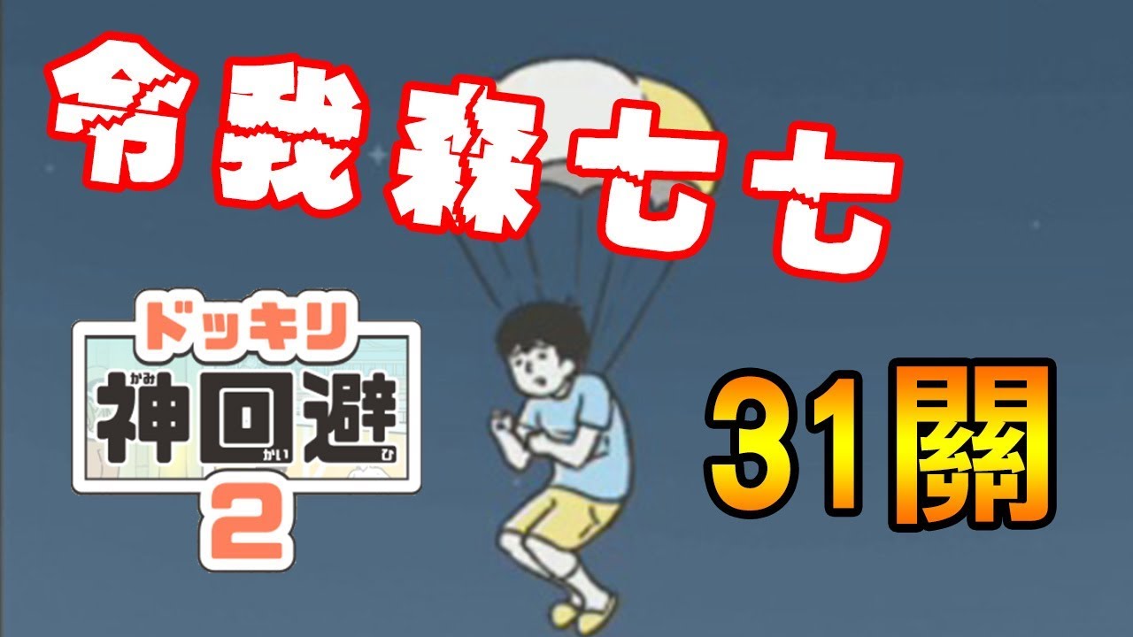 【神回避2】(怒) 令我森七七的31關...