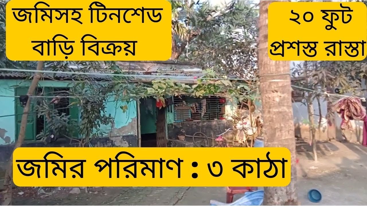 কম দামে ৩ কাঠা জমিসহ টিনশেড বাড়ি বিক্রয় | Ready house for sale Khulna