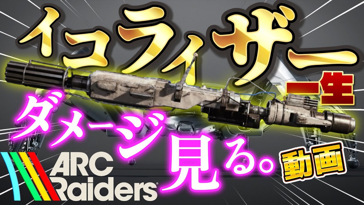 イコライザーをマトリアーク＆クィーンにひたすら撃ちこみダメージを見る動画である。#arcraiders #アークレイダース　#イコライザー