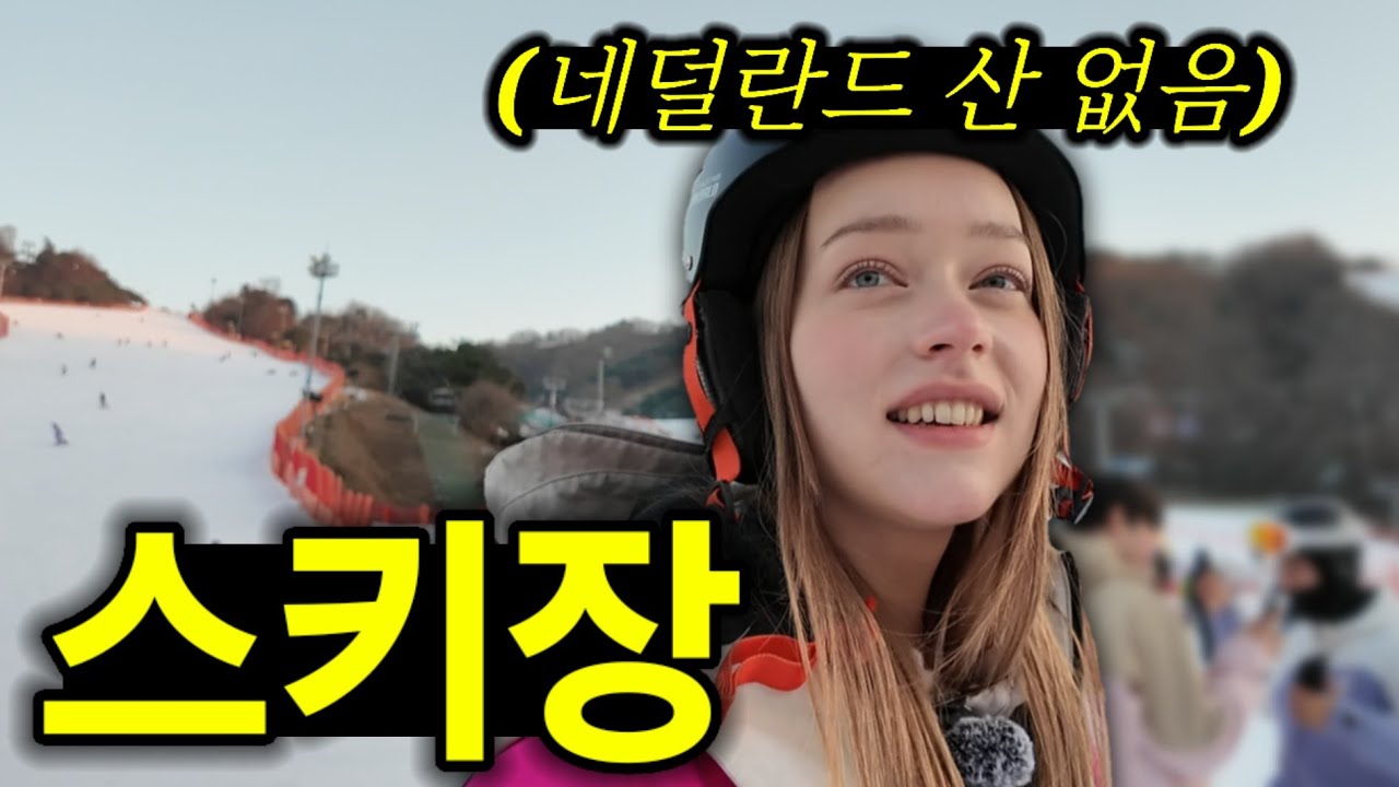 스키장 데려갔더니 세상 해맑은 표정 짓는 네덜란드 여친 😃