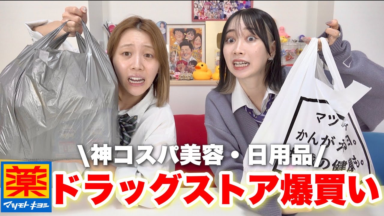 親友とドラッグストアで買い放題したら品切れ続出のレア商品みつけて大興奮wwww