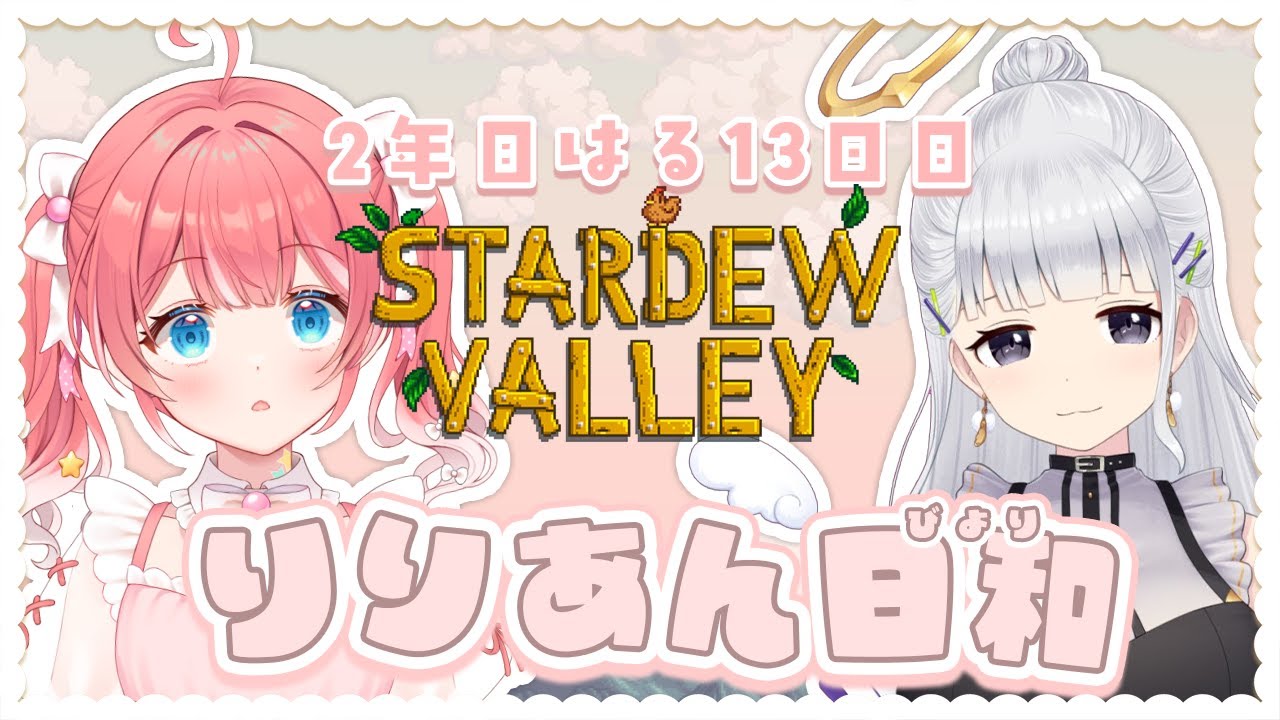 【 Stardew Valley 】2年目はる13日目！温室をつくりた〜〜い！　【 季咲あんこ / ななしいんく 】