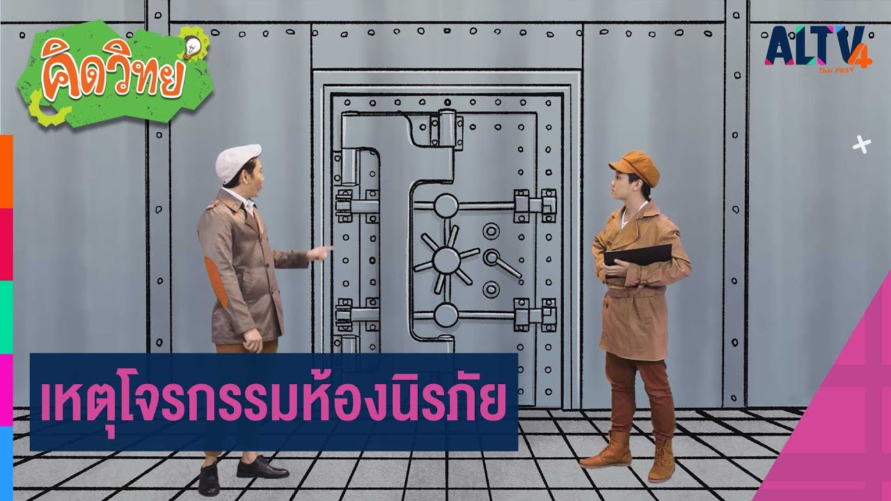 เหตุโจรกรรมห้องนิรภัย | คิดวิทย์