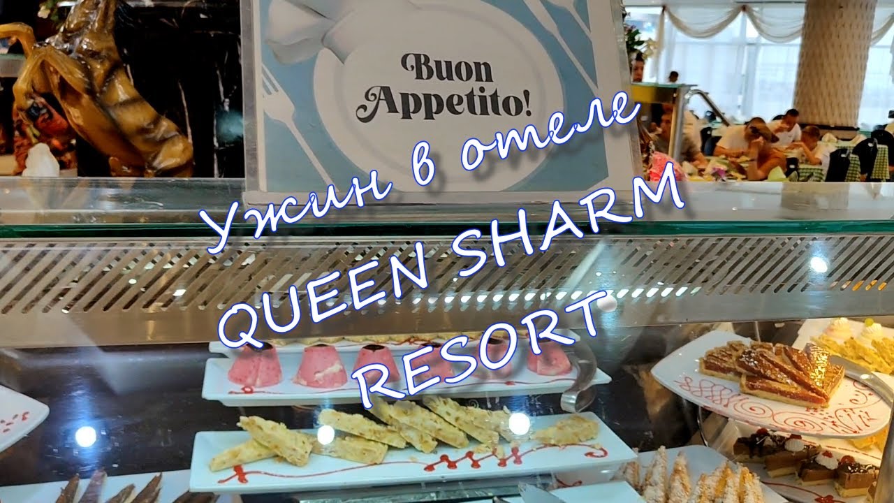 Ужин в отеле Queen Sharm Resort 4*. Sharm El Sheikh. Egypt