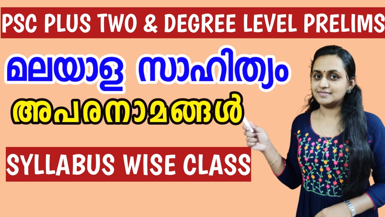 PSC PRELIMS | വ്യക്തികൾ - അപരനാമങ്ങൾ | MALAYALAM | PLUS TWO & DEGREE LEVEL PRELIMS | TIPS N TRICKS