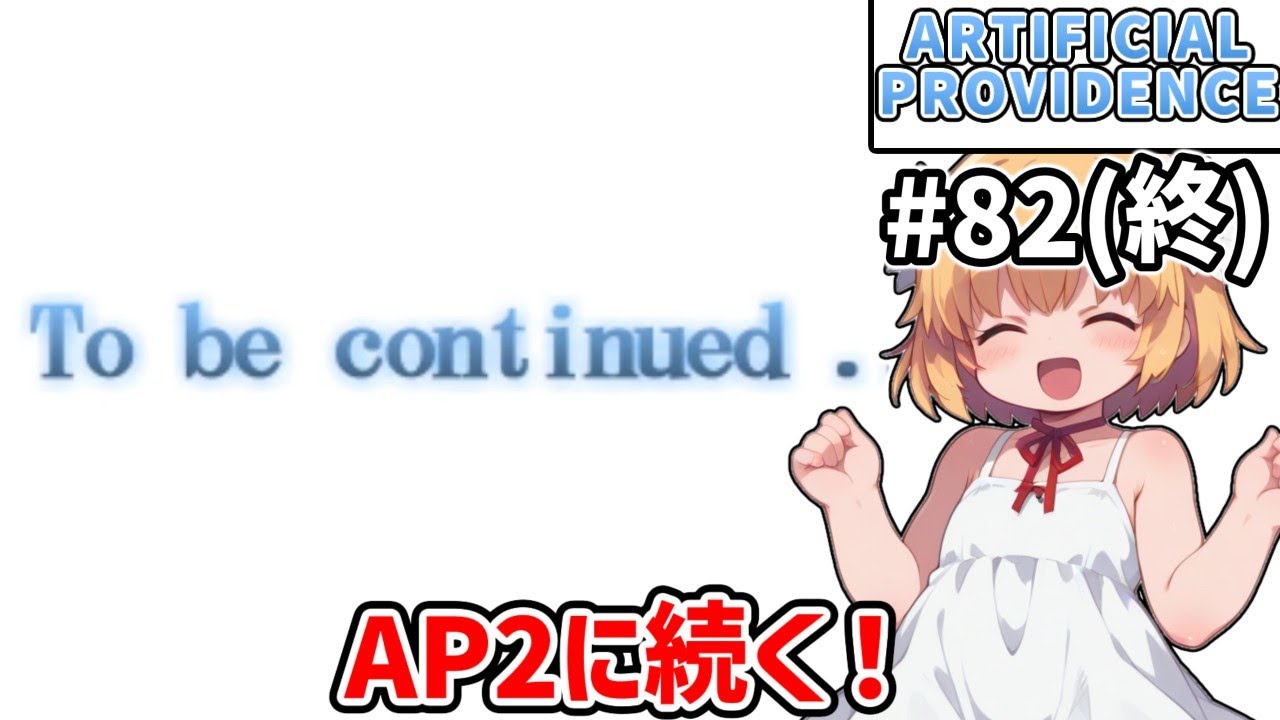 【Artificial Providence #82(終)】エンディング　いろんな敵勢力を残しつつ2へ続く！【ずんだもん実況】