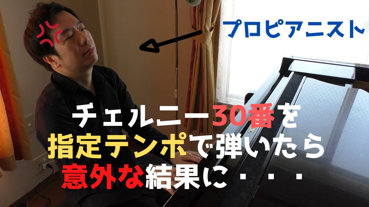 ツェルニー30番を指定通りのテンポで弾いてみたら意外な結末に・・・I've played Etude in Czerny's tempo(Op.849-1).