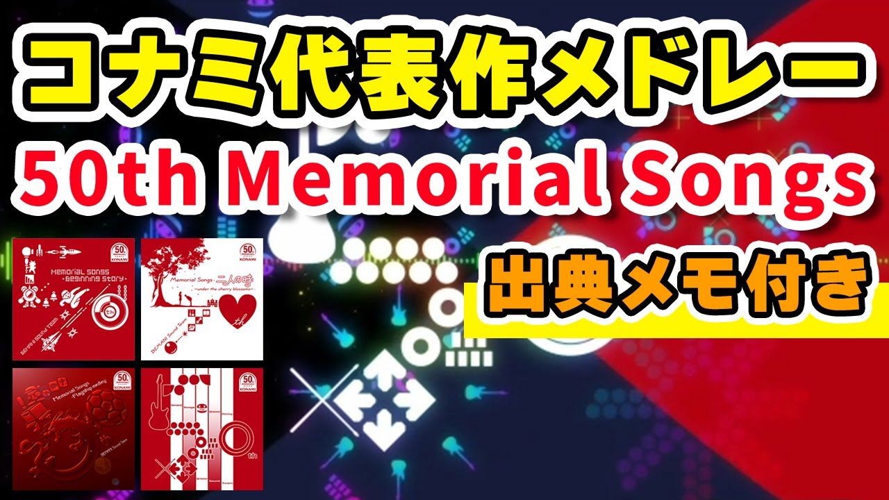 【コナミ50周年記念】50th Memorial Songs 全バージョン出典メモ付きメドレー / played by DOLCE. / beatmania IIDX