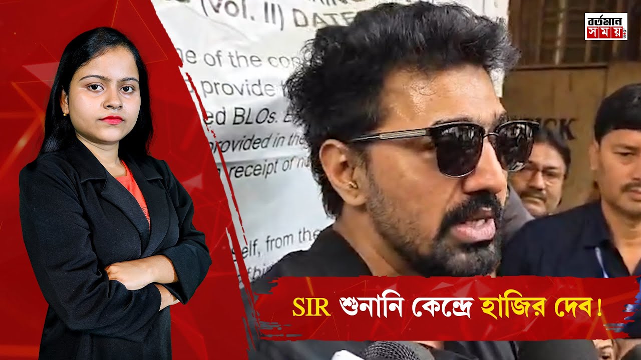 ''আগেও লাইনে দাঁড়াতে হয়েছিল'', SIR শুনানি কেন্দ্রে হাজির দেব!