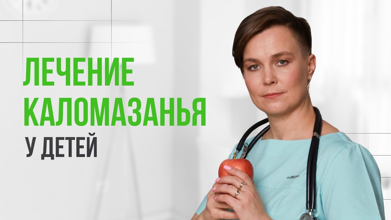 Причины и лечение каломазанья у детей.