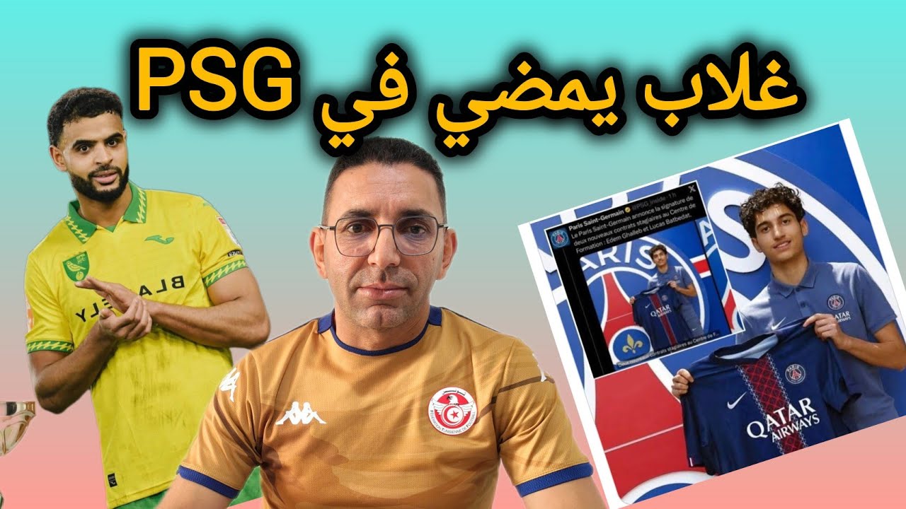 🚨✅بعد خليل العياري 🇹🇳 آدم غلاب يمضي للPSG و آدم العياري هبل الفرنسيين🇫🇷 و بن سليمان لاعب الشهر 💪