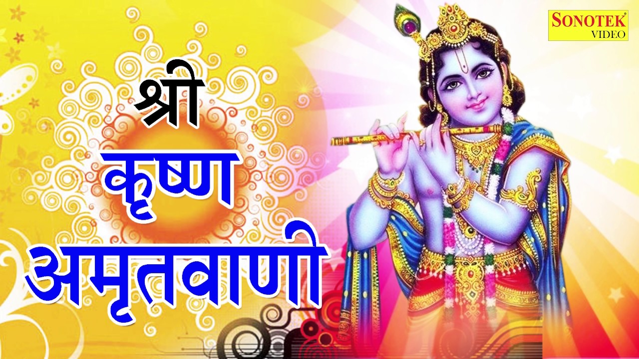 Shree Krishan Amritvani || Rakesh Kala || Morning Chants Of Lord Krishna
