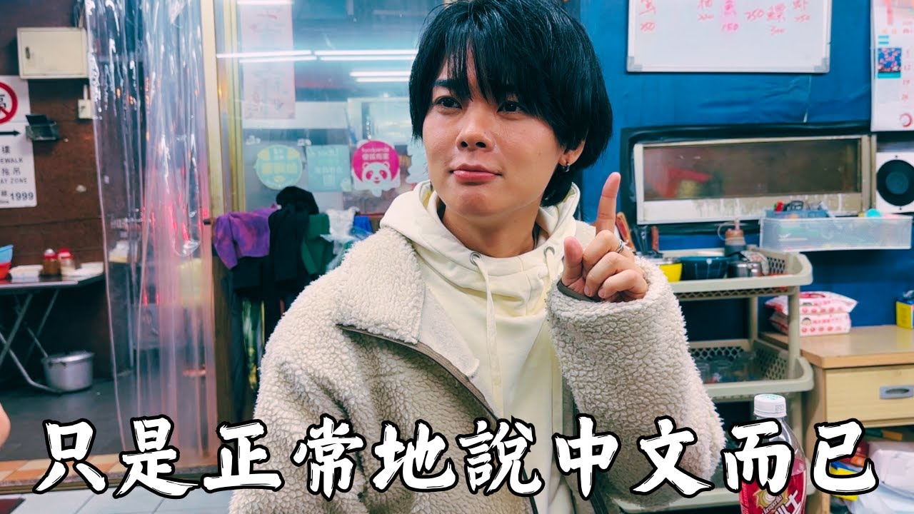 台灣人不能理解的日本人中文【發音】【口音】【外國人】