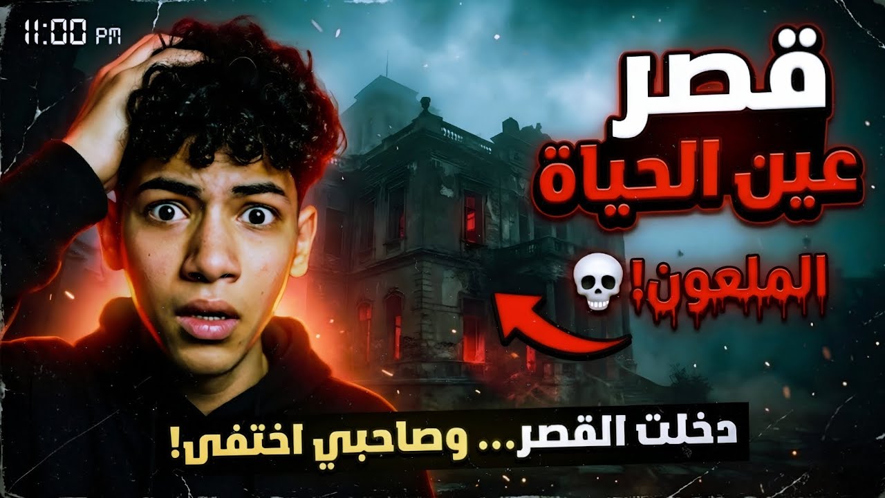 ليلة واحدة في قصر عين الحياة... واللي شفته غير حياتي! 🔴