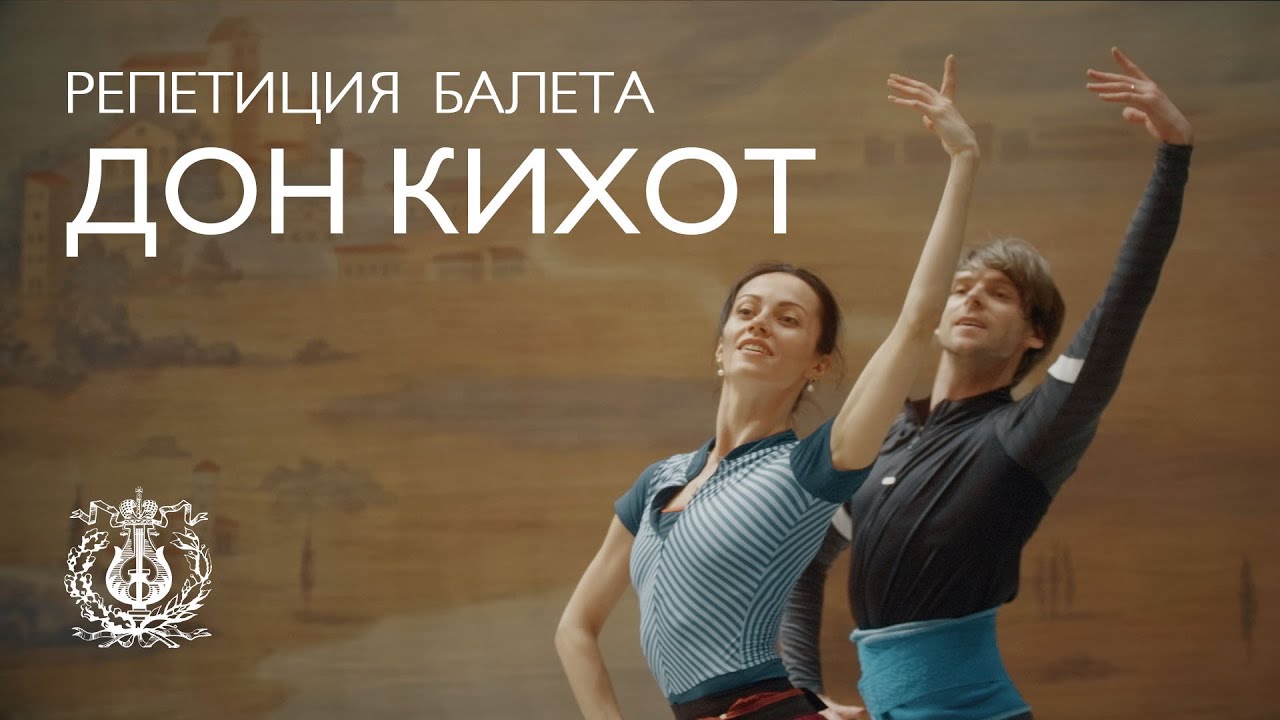 Надежда Батоева и Владимир Шкляров репетируют балет «Дон Кихот» (педагог-репетитор Галина Кекишева)