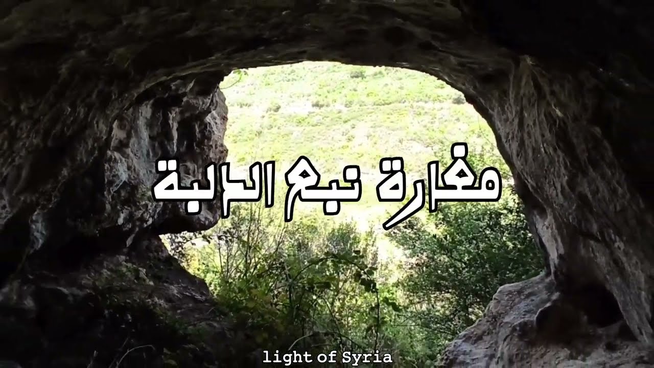 الزند مغارة عاصي، مغارة نبع الدلبة 💙