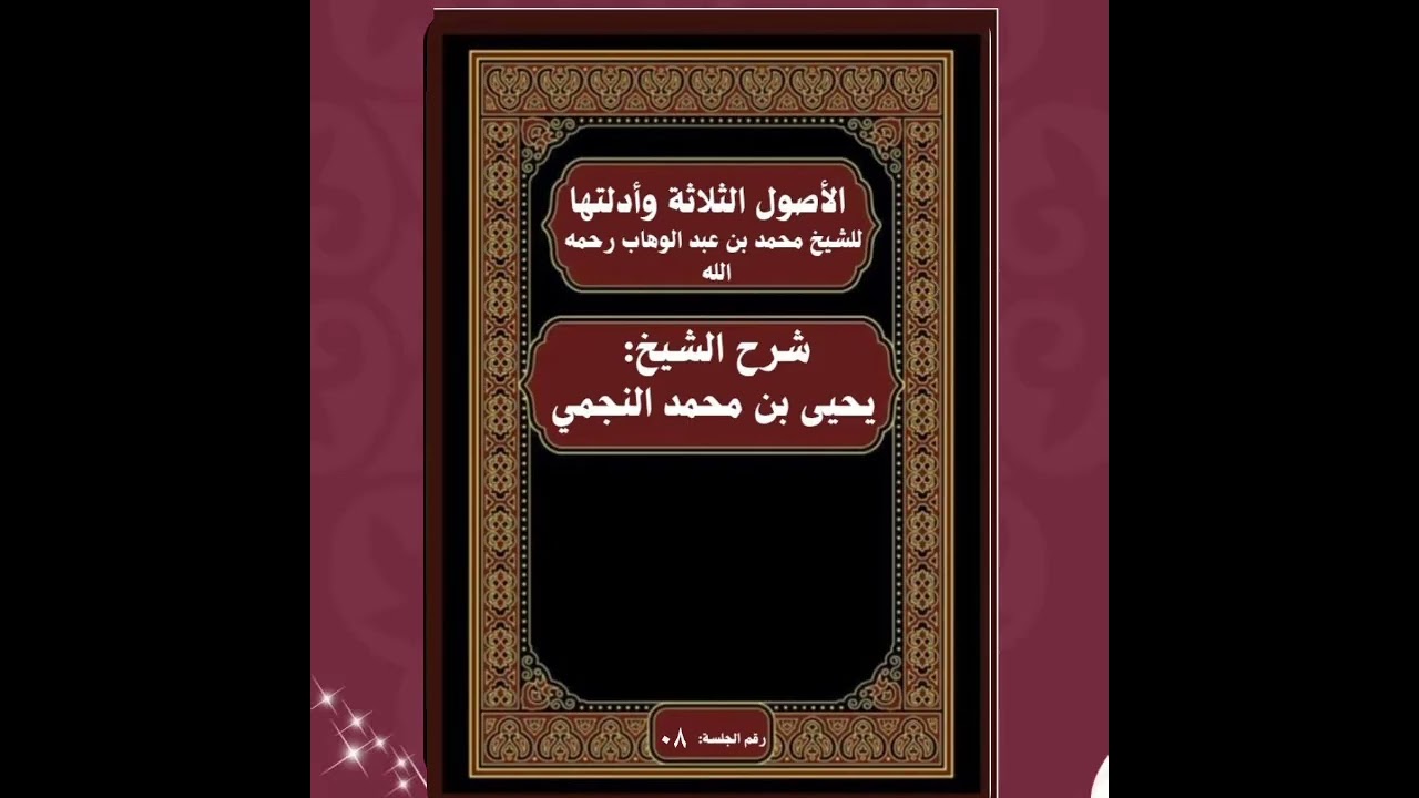 شرح متن الأصول الثلاثة و أدلتها لفضيلة الشيخ يحي بن محمد النجمي حفظه الله و رعاه 