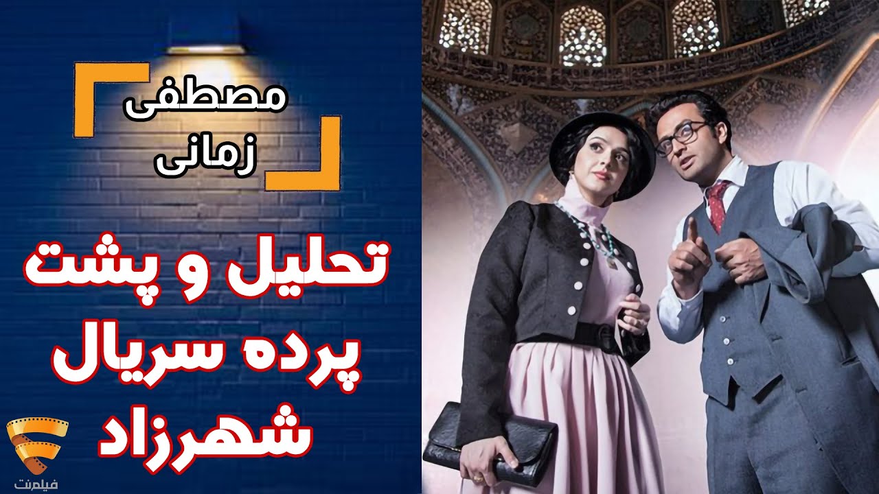 برنامه 35 - مصطفی زمانی - تحلیل و پشت پرده سریال شهرزاد