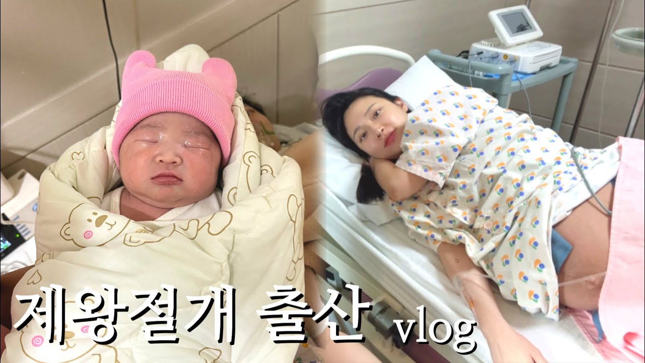 제왕절개 출산 브이로그 😇ㅣ초산모ㅣ후폭풍이 이렇게 클줄이야….
