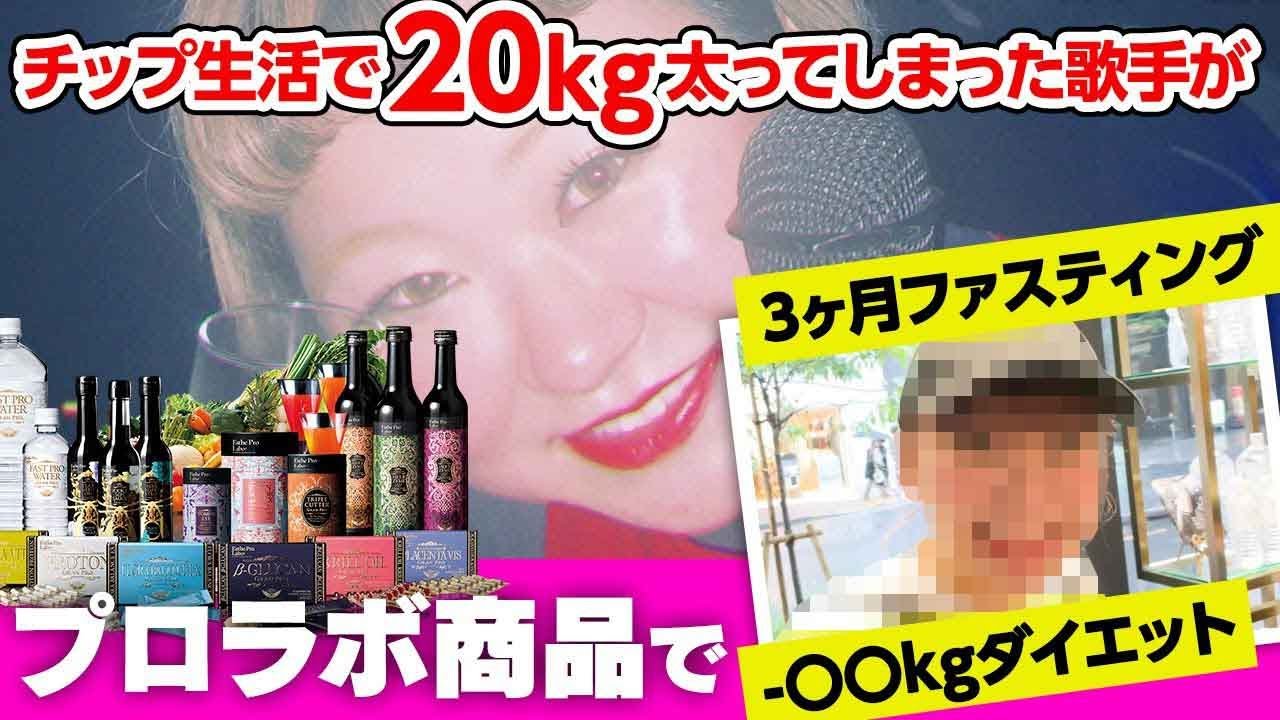 20キロの激太りをした歌手おむすびあい！3ヶ月間ファスティングで驚きの結果が&hellip;！？【エステプロラボ全面バックアップ企画】