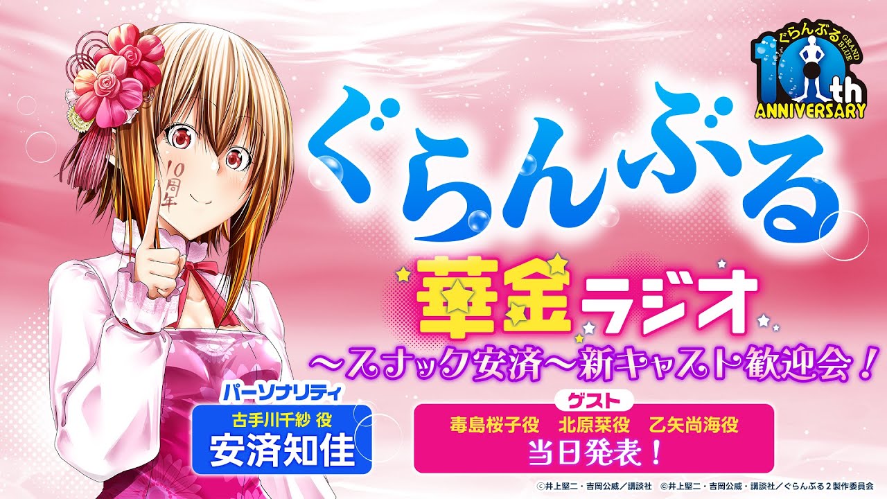 【2/2(日)20時～】ぐらんぶる華金ラジオ～スナック安済～新キャスト歓迎会！