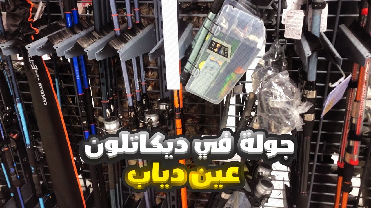 جولة في ديكاتلون عين دياب -  شفنا معدات الصيد