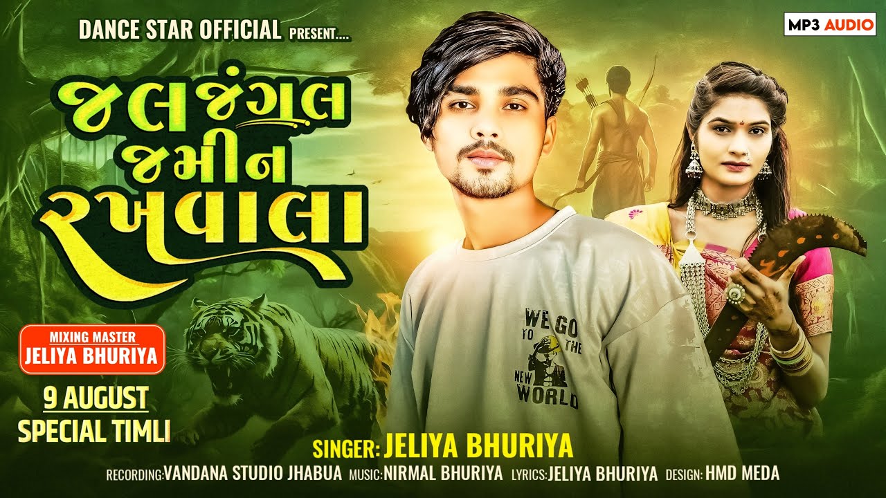 जल जंगल जमीन रखवाला || Jal Jangle Jamin Rakhwala || Jeliya Bhuriya timli Song || 9 August spacial