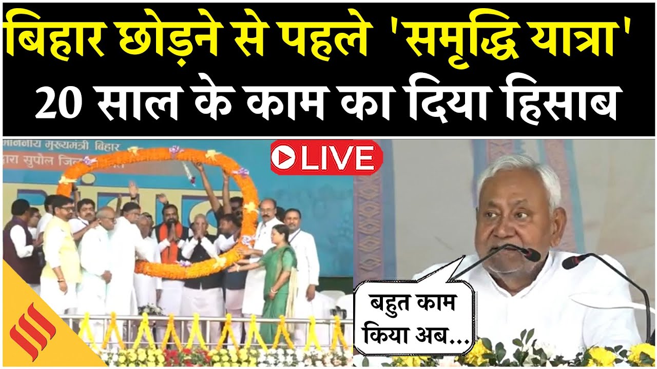 Live: Bihar की राजनीति छोड़ने से पहले Nitish Kumar की ‘समृद्धि यात्रा’ | 20 साल के काम का दिया हिसाब