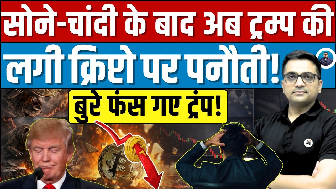 Trump vs Crypto? Why Markets React to His Words? Explained by Ankit Awasthi Sir