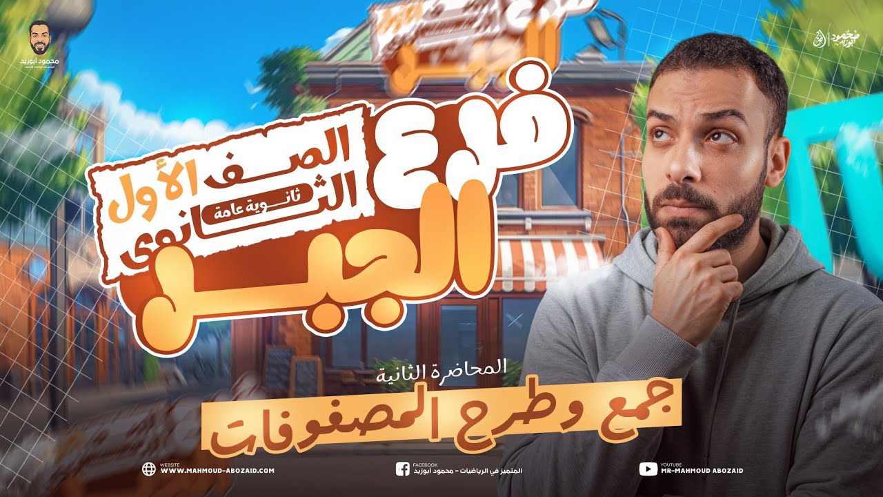 محاضرة 2️⃣ جبر ١ث | جمع وطرح المصفوفات | #أولى_ثانوي❣️