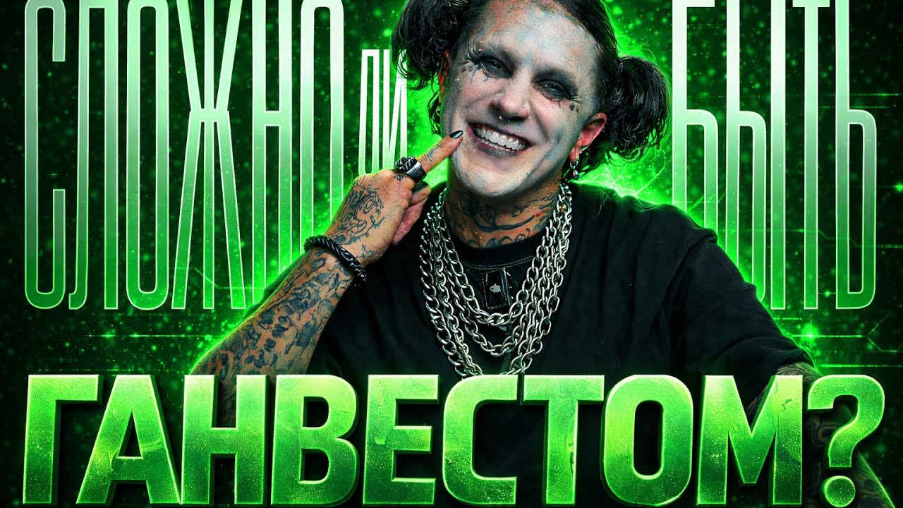 ГАНВЕСТ&URBANATOR, СЛОЖНО ЛИ БЫТЬ ГАНВЕСТОМ?